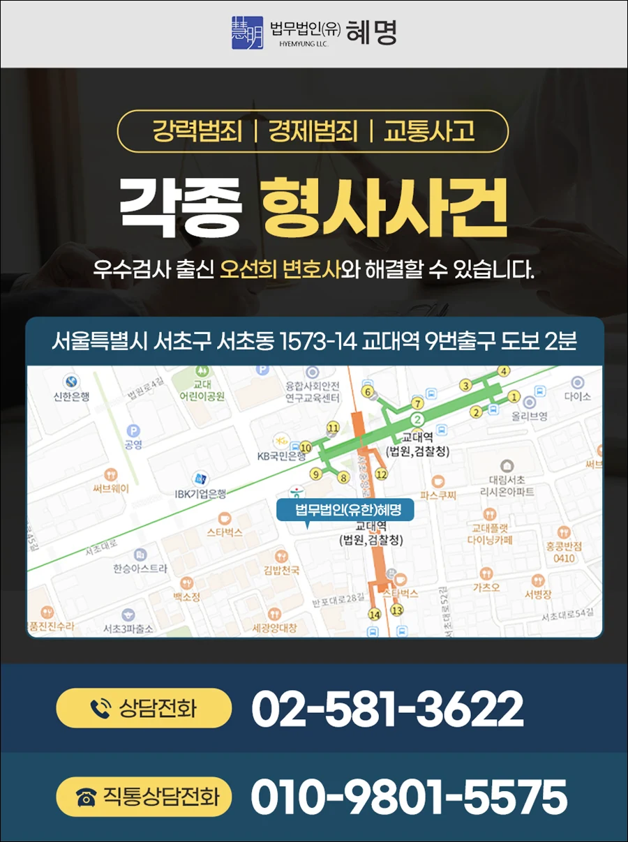 법무법인(유) 혜명 위치 지도 — 서울특별시 서초구 반포대로30길 81, 웅진타워 3층 · 상담전화 02-581-3622 · 직통 010-9801-5575