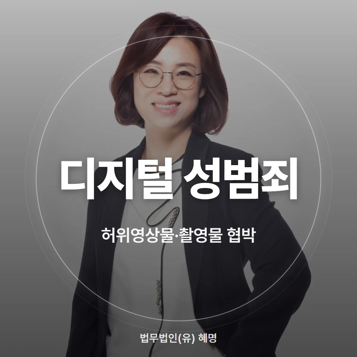디지털 성범죄 허위영상물·촬영물 협박