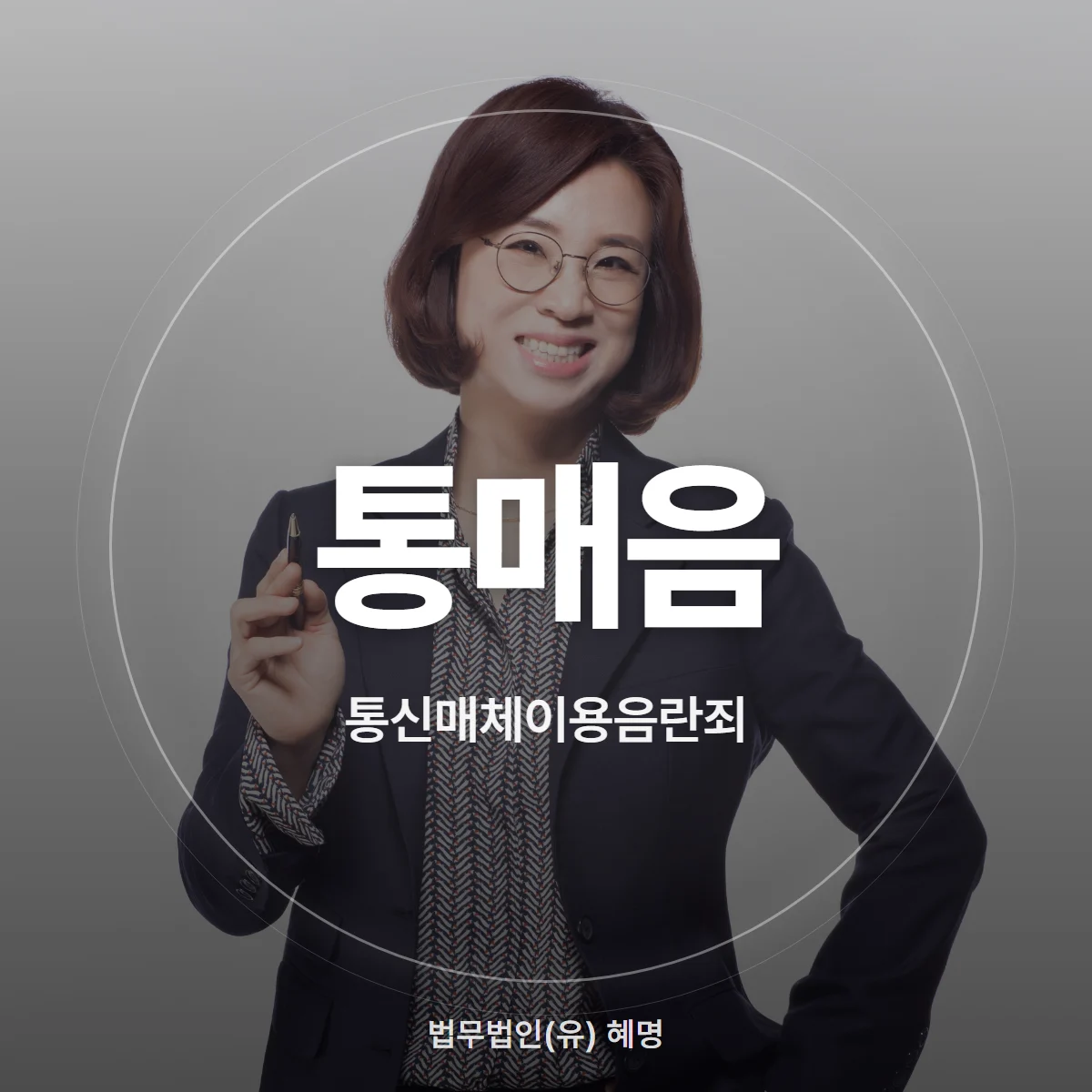 통매음 통신매체이용음란죄