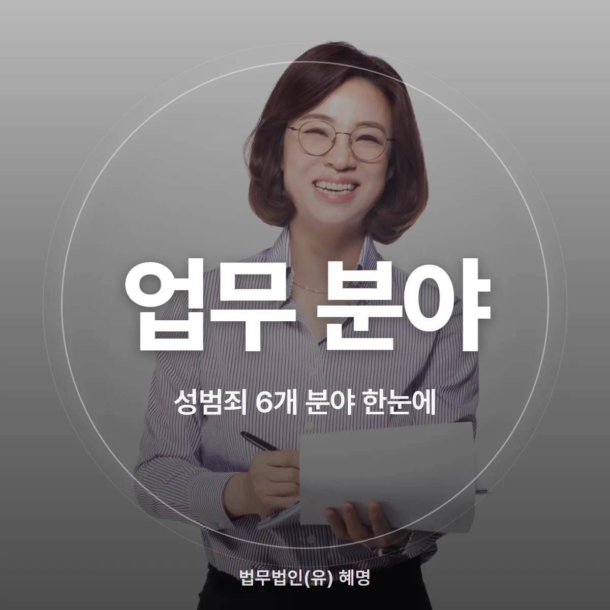 업무 분야 성범죄 6개 분야 한눈에