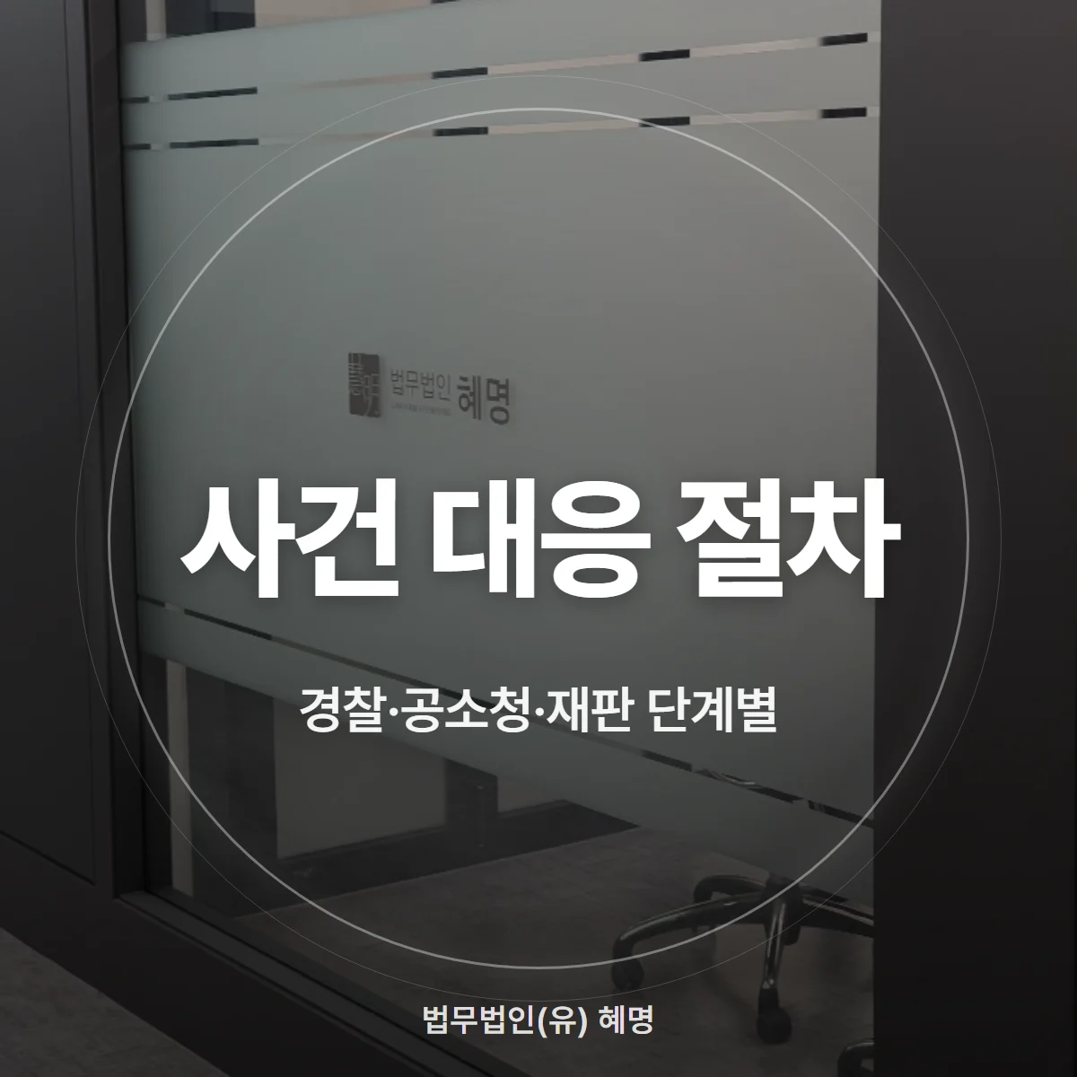 사건 대응 절차 경찰·공소청·재판 단계별