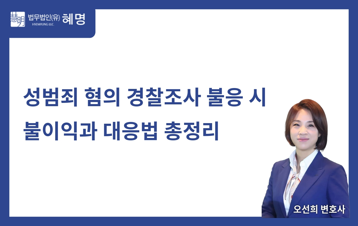 Disadvantages and Responses When Failing to Comply with Police Investigation for Sexual Crime Allegations