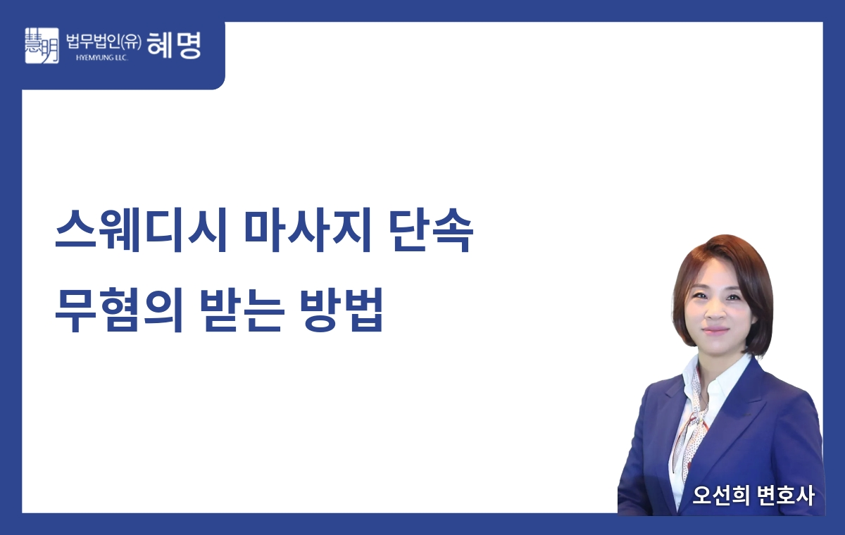 스웨디시 마사지 단속