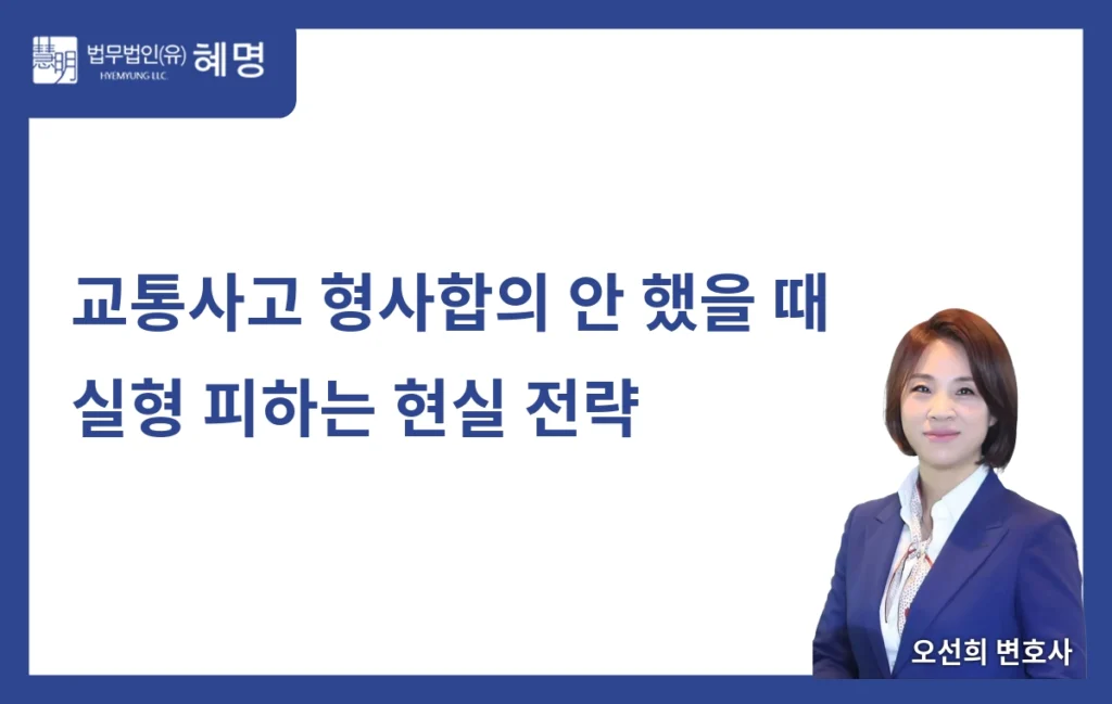 교통사고 형사합의 안 됐을 때 실형 피하는 방법 11 교통사고 형사합의 안 됐을 때 실형 피하는 방법