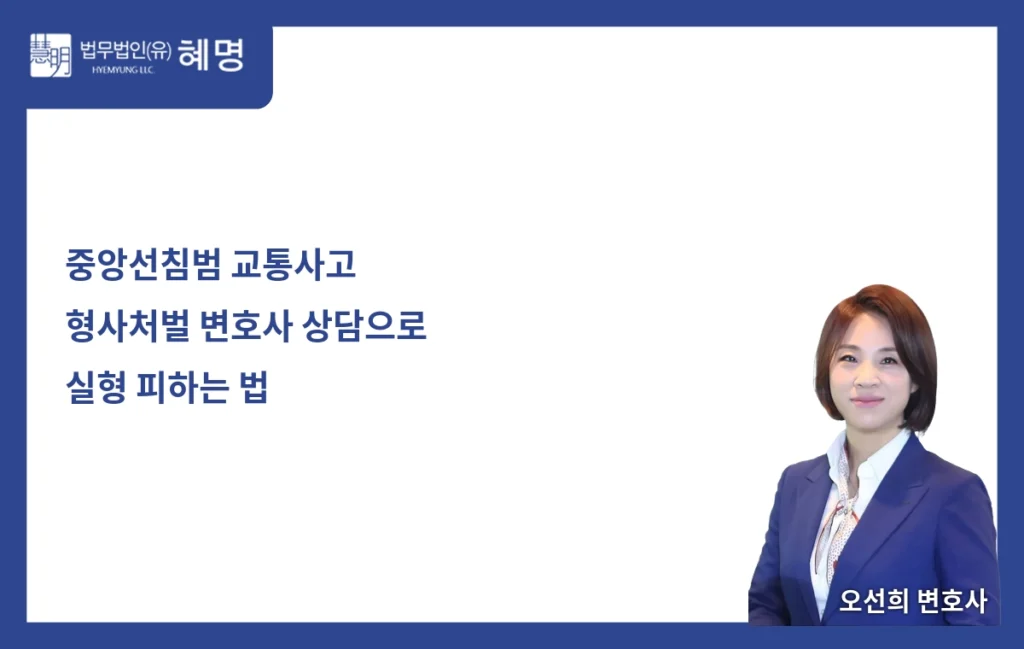 중앙선침범 교통사고로 형사처벌 받을 때 실형 피하는 방법 6 중앙선침범 교통사고로 형사처벌 받을 때 실형 피하는 방법