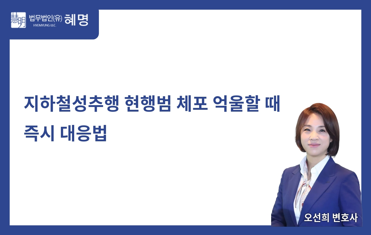 How to Respond Immediately When Unfairly Arrested for Subway Molestation