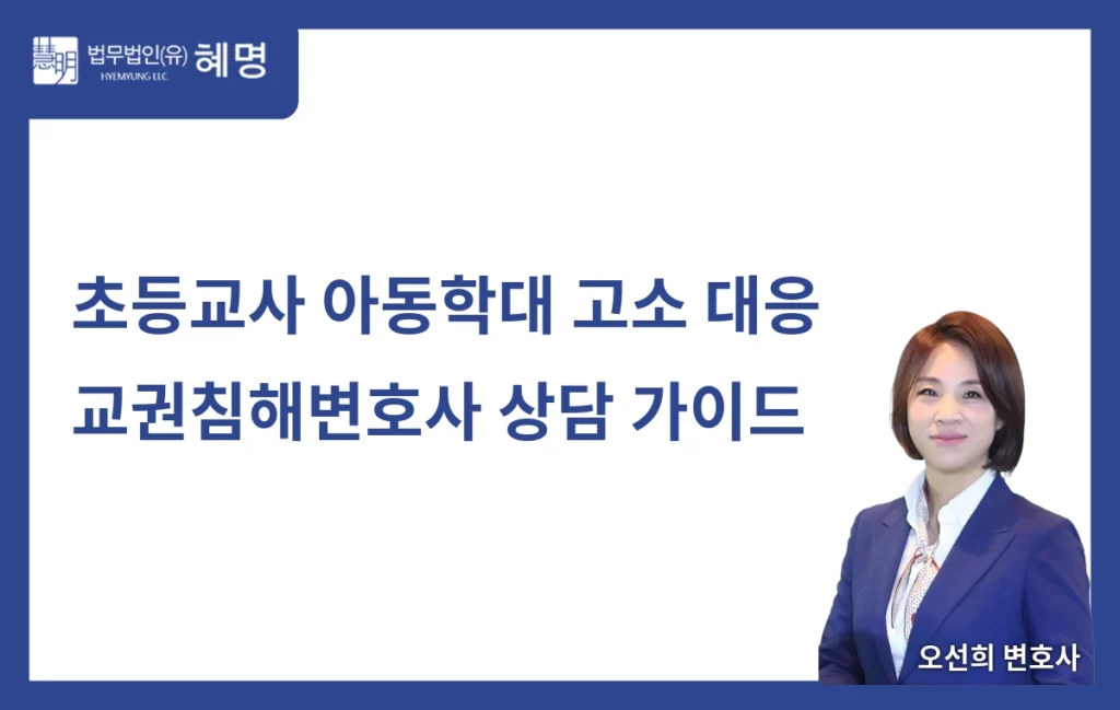 초등교사 아동학대 고소당했을 때 교권침해 대응 방법
