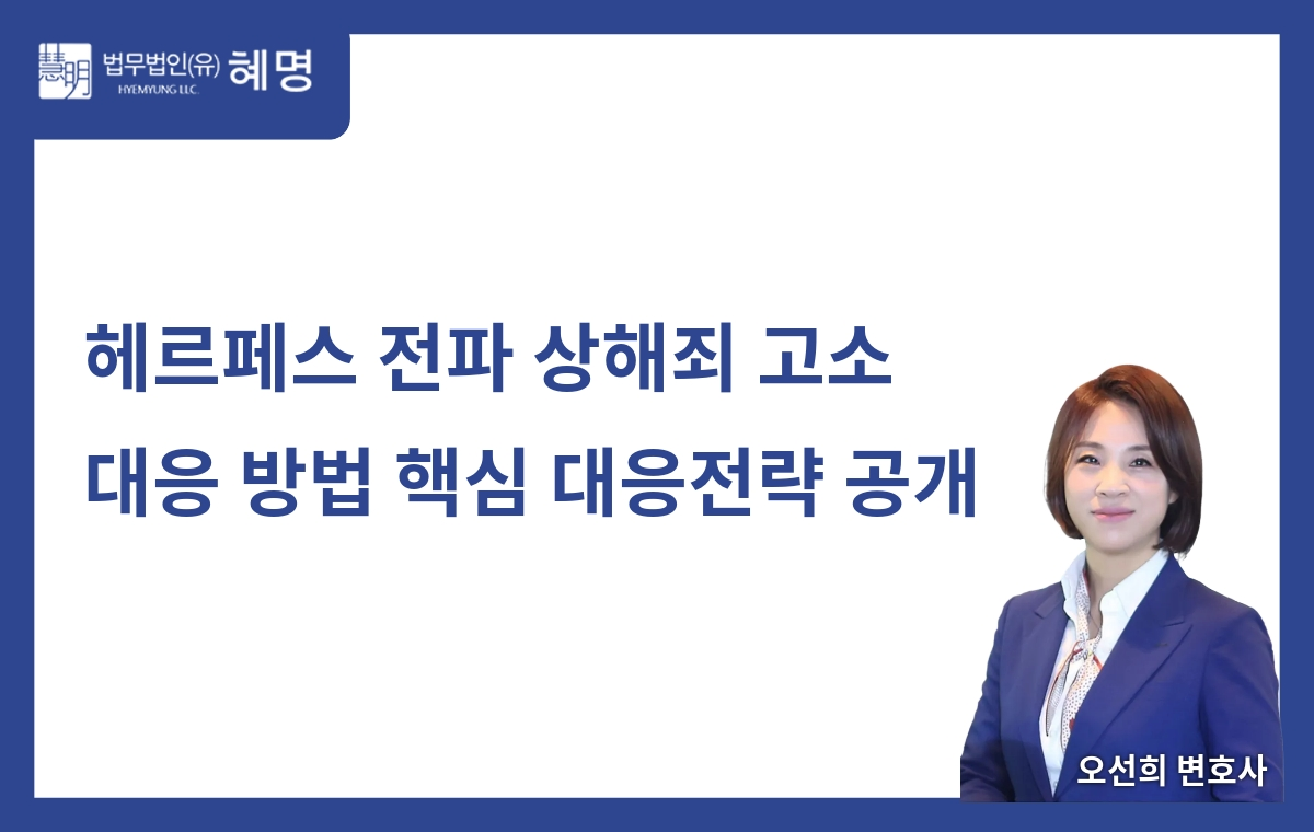 Key Strategies for Responding to Herpes Transmission Injury Charges