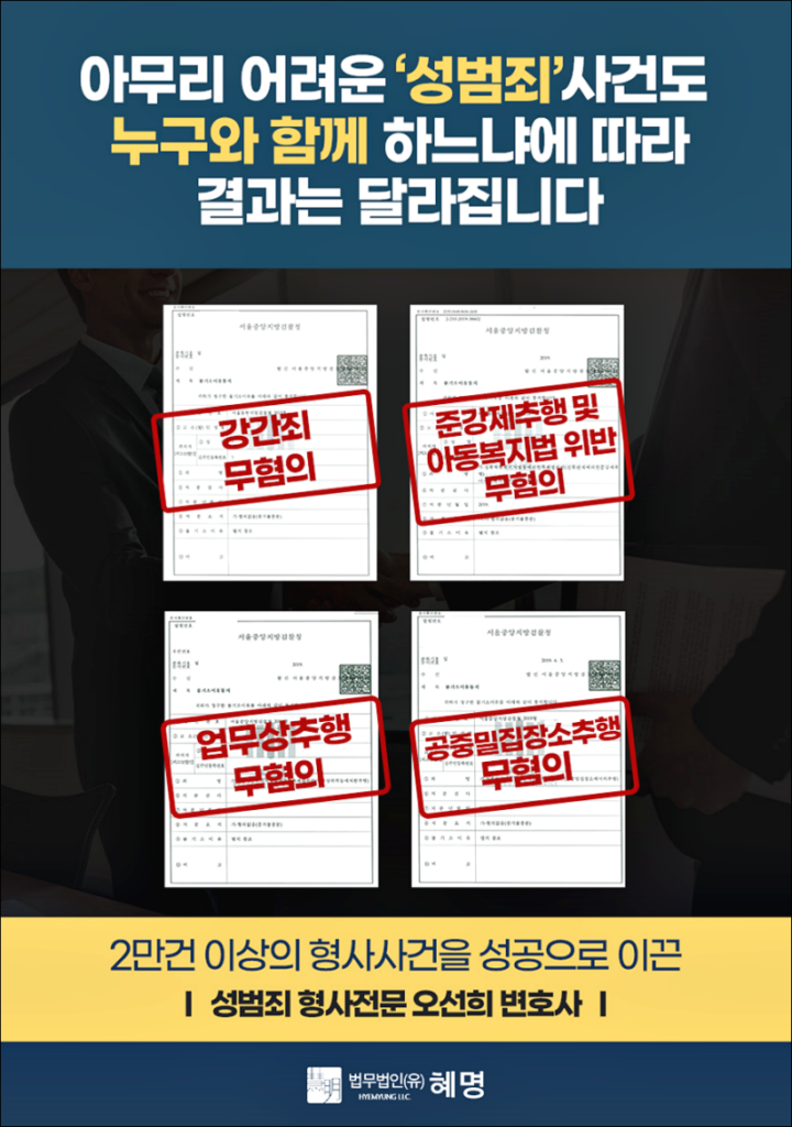 성범죄처벌수위 완벽 정리 | 법정형·양형기준·대응전략 | 서초 오선희 형사전문변호사 4 성범죄처벌수위