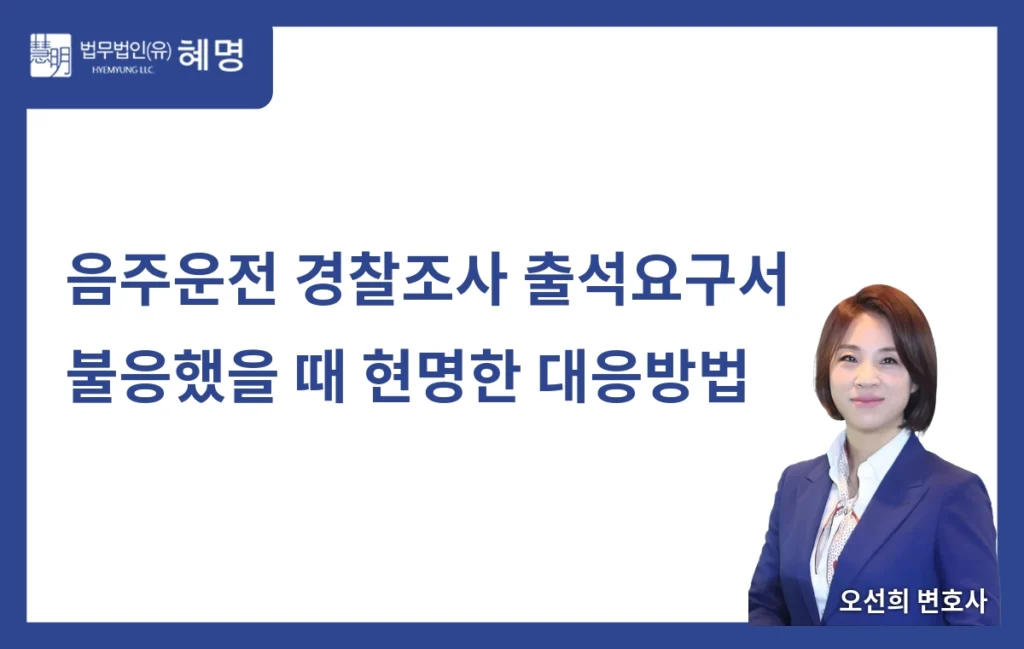 음주운전 경찰조사 출석요구서 불응하면 어떻게 될까