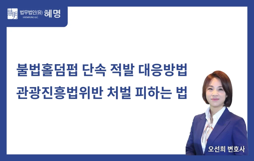 불법홀덤펍 단속 적발 시 관광진흥법위반 처벌 피하는 방법 10 불법홀덤펍 단속 적발 시 관광진흥법위반 처벌 피하는 방법