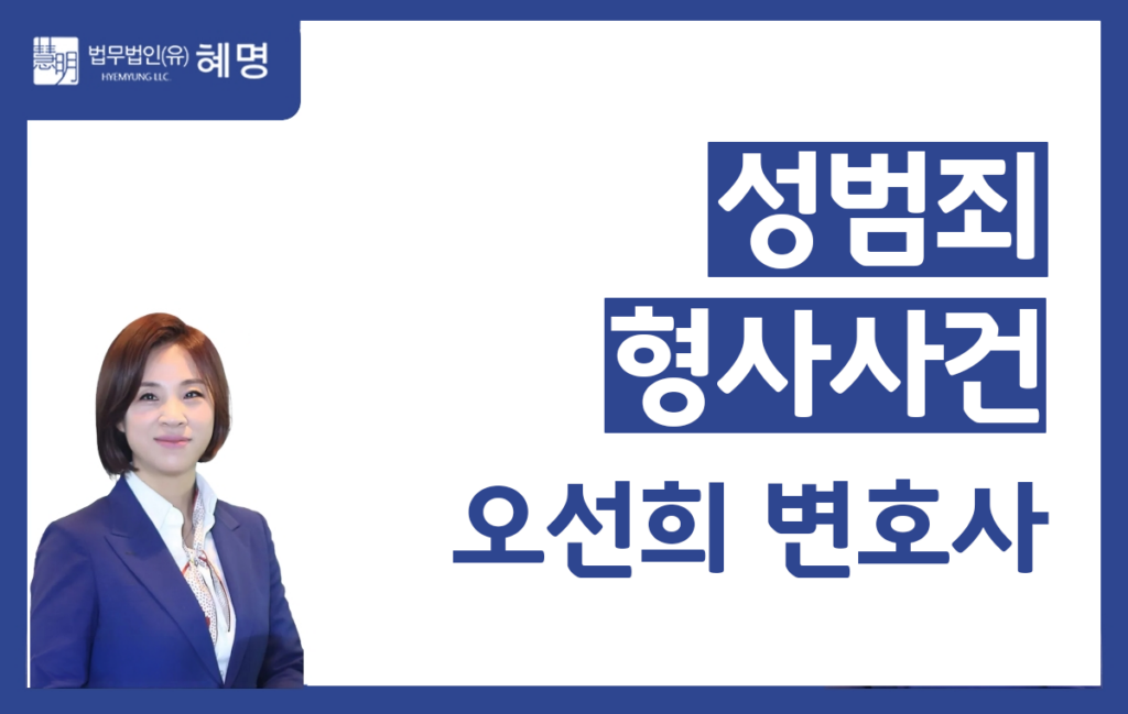 오선희 변호사 | 우수검사 출신 성범죄·형사전문 | 검사 출신