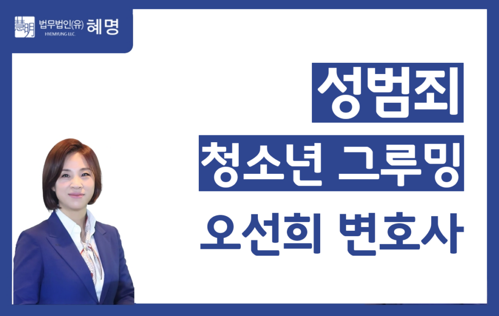 청소년 그루밍 성범죄 변호사 | 성립요건·처벌기준·혐의방어전략 | 서초 오선희 형사전문변호사