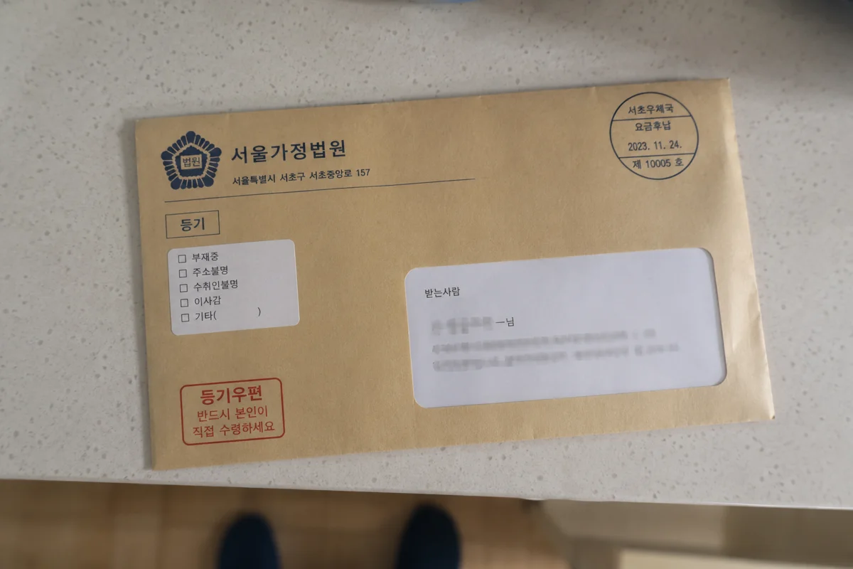 마포 미성년자 성매매 처벌, 몰랐어도 유죄? 4 마포 미성년자 성매매 처벌|서울가정법원에서 발송된 등기우편 봉투 사진