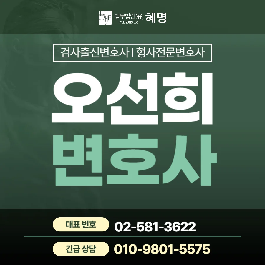 강남 아청법 초범 기소유예|검사 출신 오선희 형사 전문 변호사 소개 및 연락처