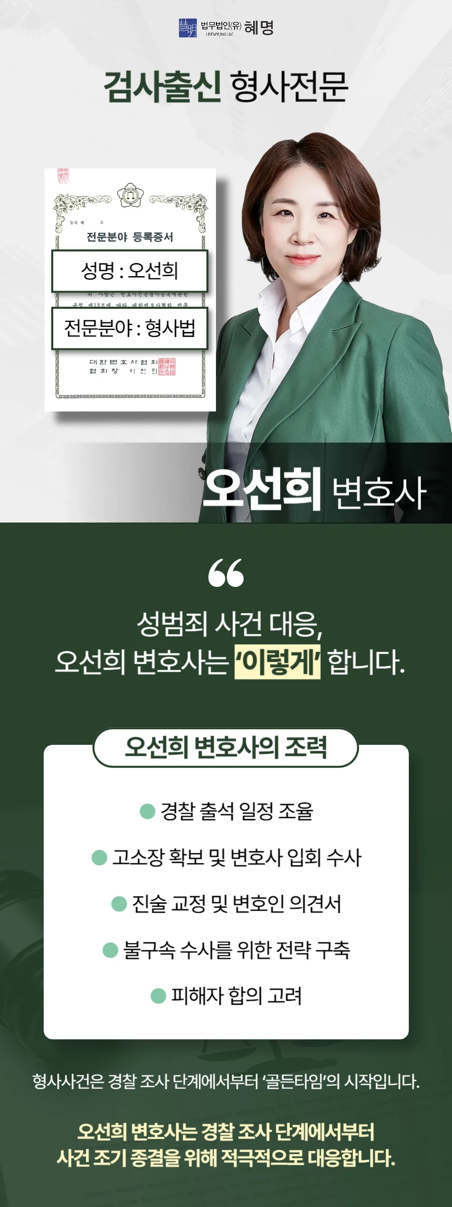 송파 특수강간 합의 절차, 변호사 역할이 핵심 (2026) 3 송파 특수강간 합의 절차|검사 출신 오선희 형사 전문 변호사의 성범죄 사건 대응 조력 안내
