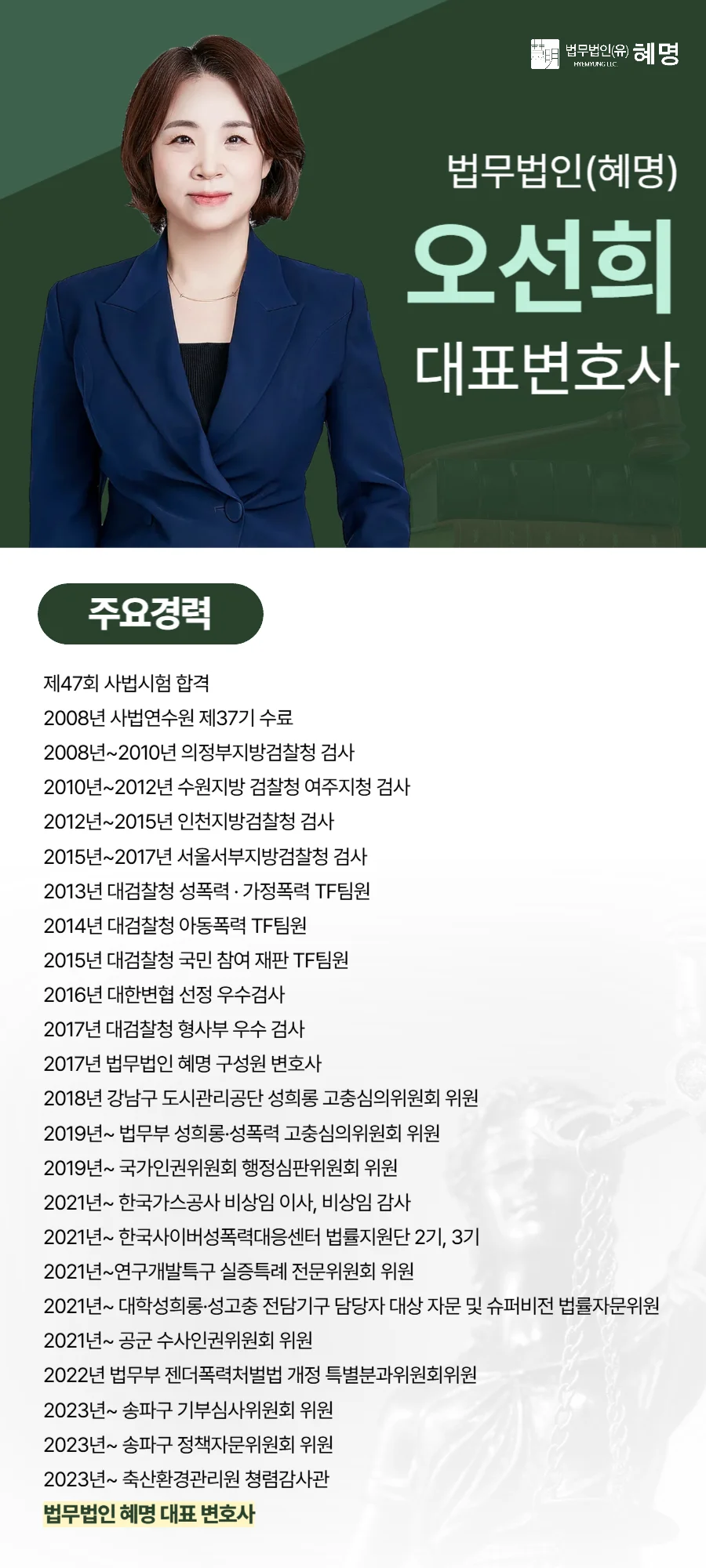 강남 특수강간 재범, 무기징역 피하는 변론 전략 (2026) 5 강남 특수강간 재범 처벌|법무법인 혜명 오선희 대표변호사 주요 경력 소개