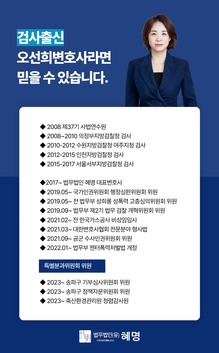 송파 특수강간 합의 절차, 변호사 역할이 핵심 (2026) 9 송파 특수강간 합의 절차|검사 출신 오선희 변호사 프로필 및 경력 소개