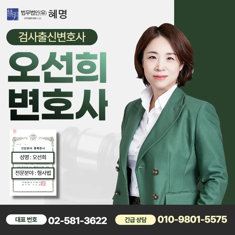 강남 준강제추행 합의, 피해자와 직접 연락 전 주의할 점 3 강남 준강제추행 합의|검사 출신 형사 전문 오선희 변호사 소개 카드뉴스