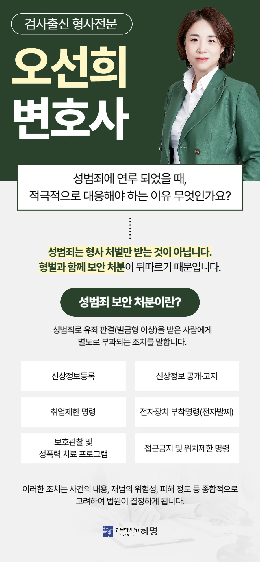 마포 공연음란죄 초범|검사 출신 오선희 변호사의 성범죄 보안 처분 안내 카드뉴스