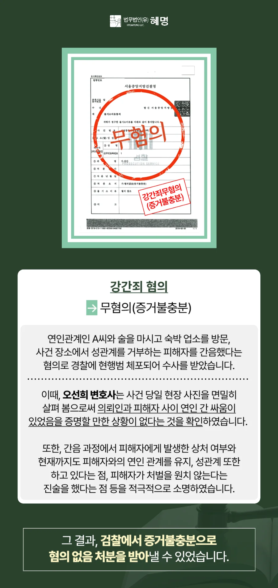 양천구 특수강간 경찰조사 대응, 진술과 증거 검토가 중요한 이유 7 양천구 특수강간 경찰조사 대응|강간죄 혐의 증거불충분 무혐의 처분 성공 사례