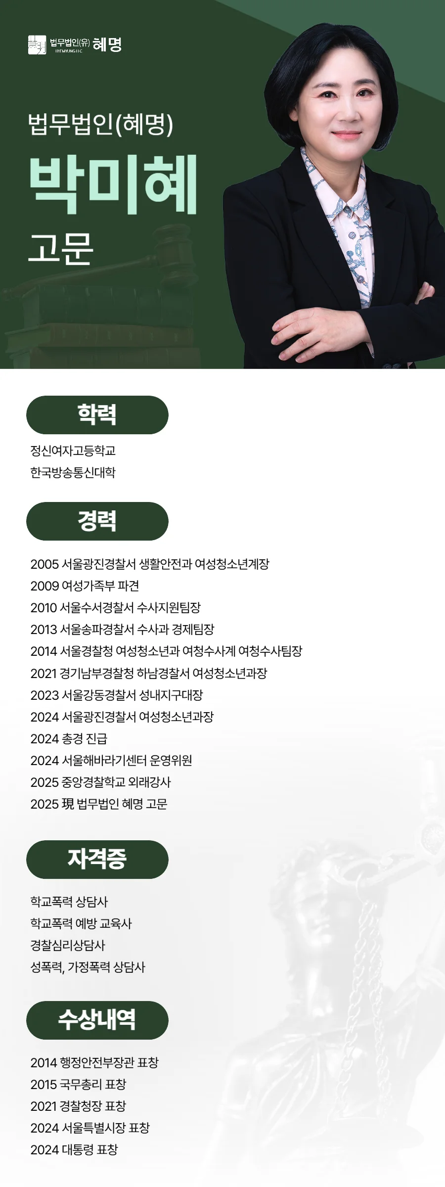 마포 특수강간 합의, 합의가 어려울 때 검토할 양형 자료 4 마포 특수강간 합의|법무법인 혜명 박미혜 고문 프로필 카드