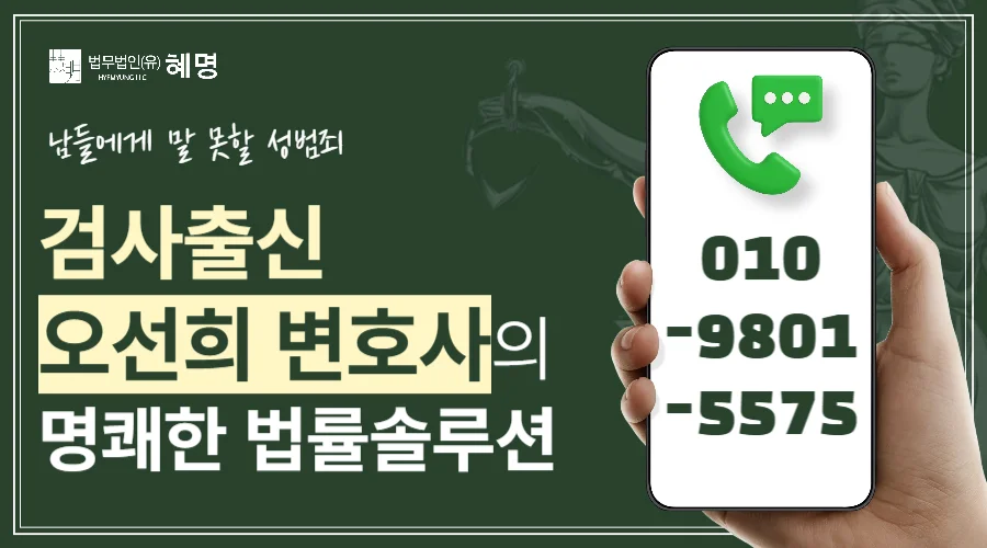 양천구 아청법 성착취 목적 대화, 처벌 요건과 경찰조사 대응 2 양천구 아청법 성착취 목적 대화|성범죄 상담을 위한 검사 출신 오선희 변호사 법률 솔루션 홍보 이미지