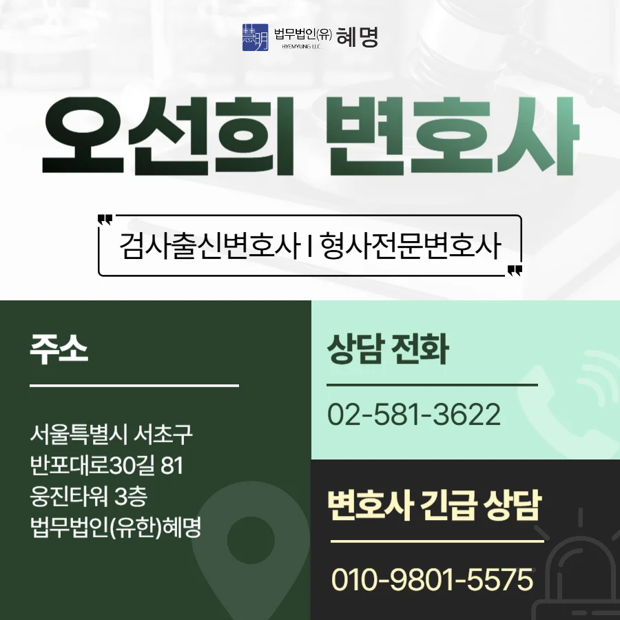 마포 공연음란죄 초범|검사 출신 형사 전문 오선희 변호사 소개 및 연락처 카드뉴스
