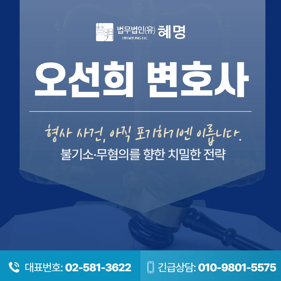 마포 공연음란죄 초범|형사 사건 전문 오선희 변호사 홍보 카드뉴스