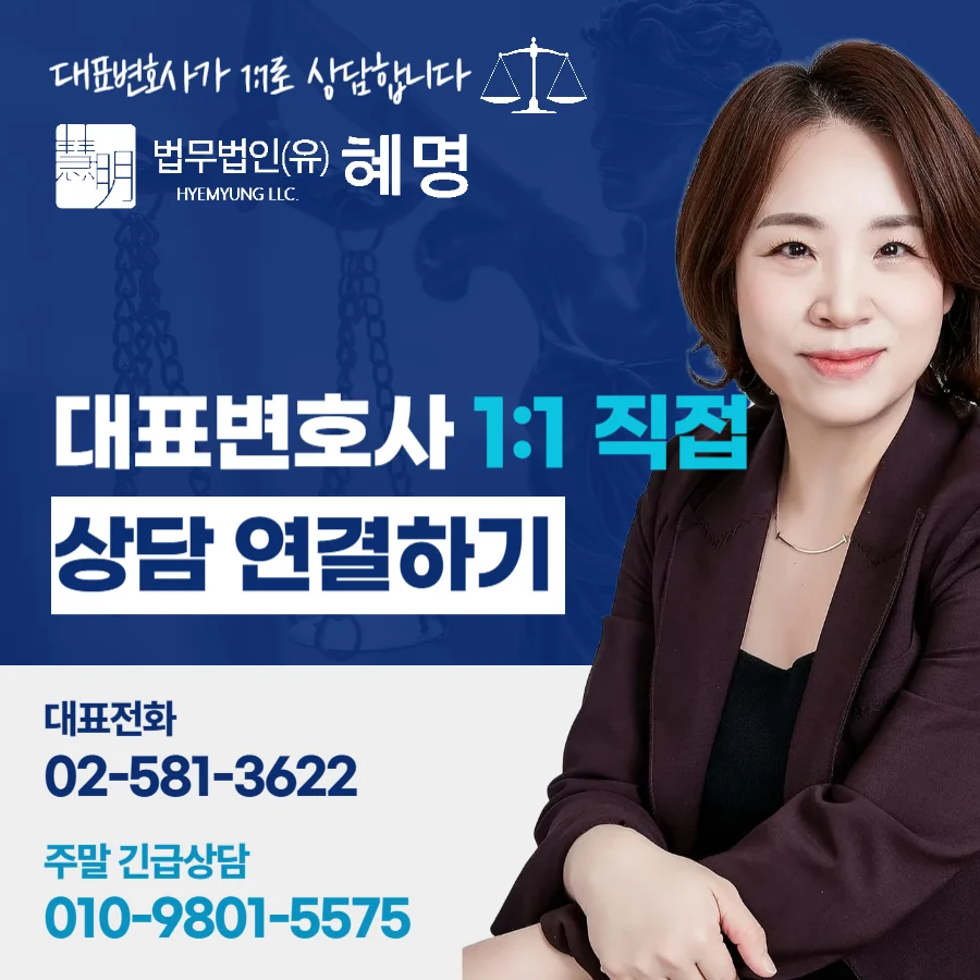 양천구 특수강간 경찰조사 대응, 진술과 증거 검토가 중요한 이유 9 양천구 특수강간 경찰조사 대응|법무법인 혜명 대표변호사 1:1 직접 상담 안내 카드뉴스