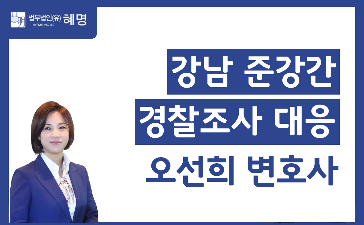 강남 준강간 경찰조사 대응