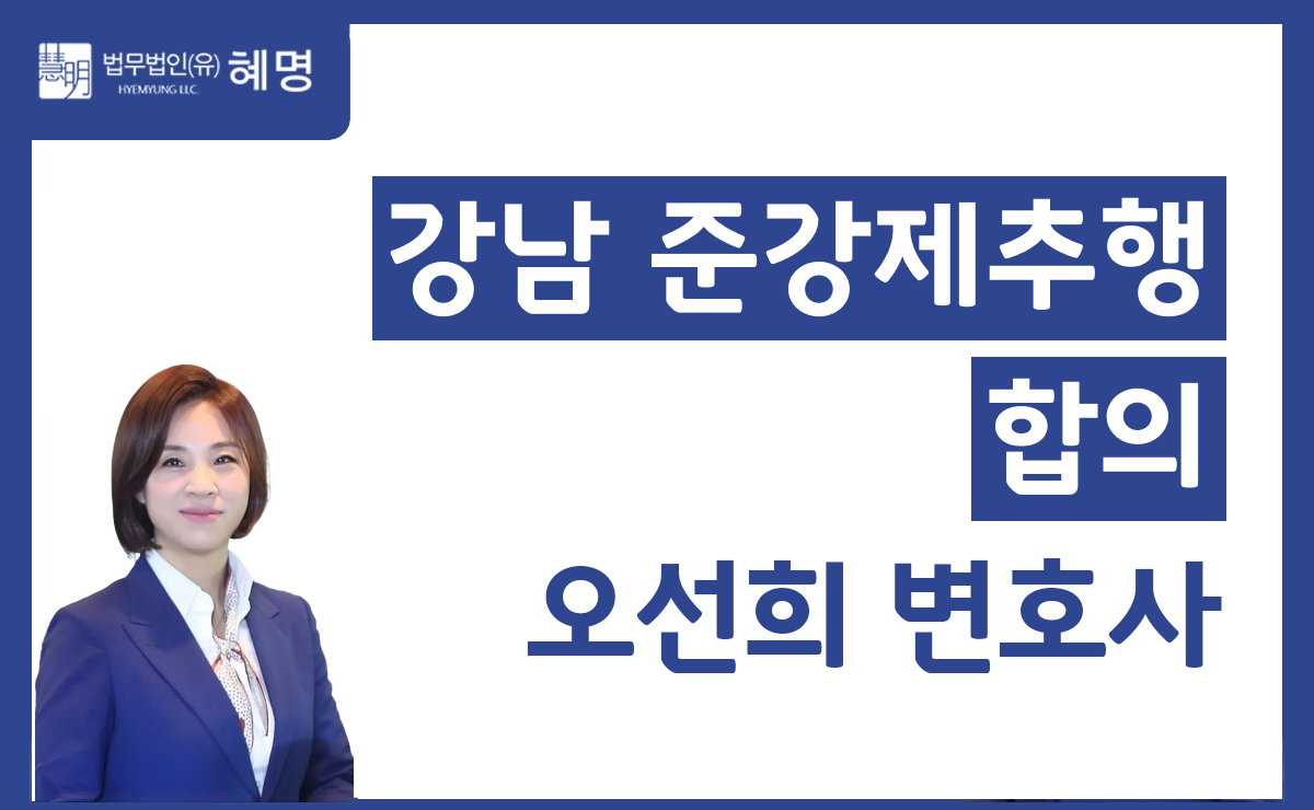 강남 준강제추행 합의