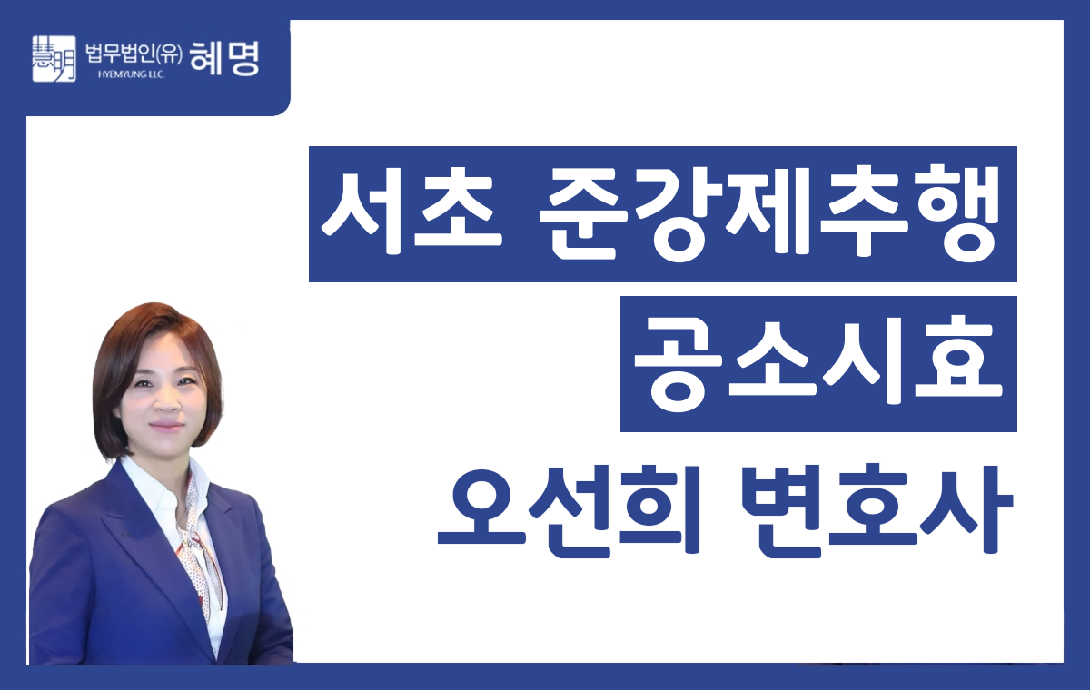서초 준강제추행 공소시효