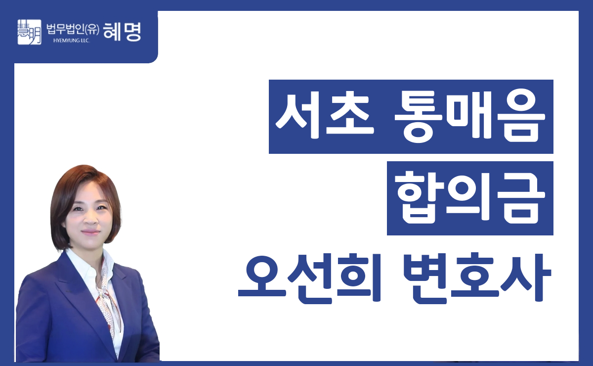 서초 통매음 합의금