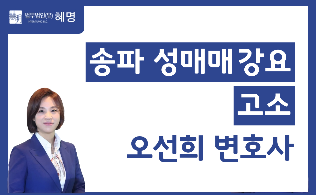 송파 성매매 강요 고소