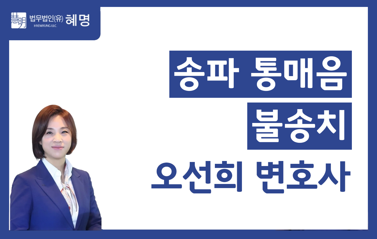 송파 통매음 불송치