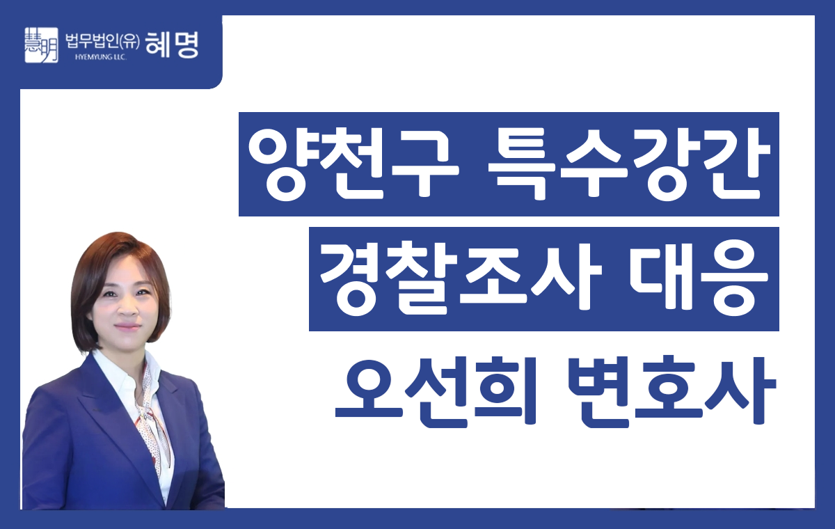양천구 특수강간 경찰조사 대응