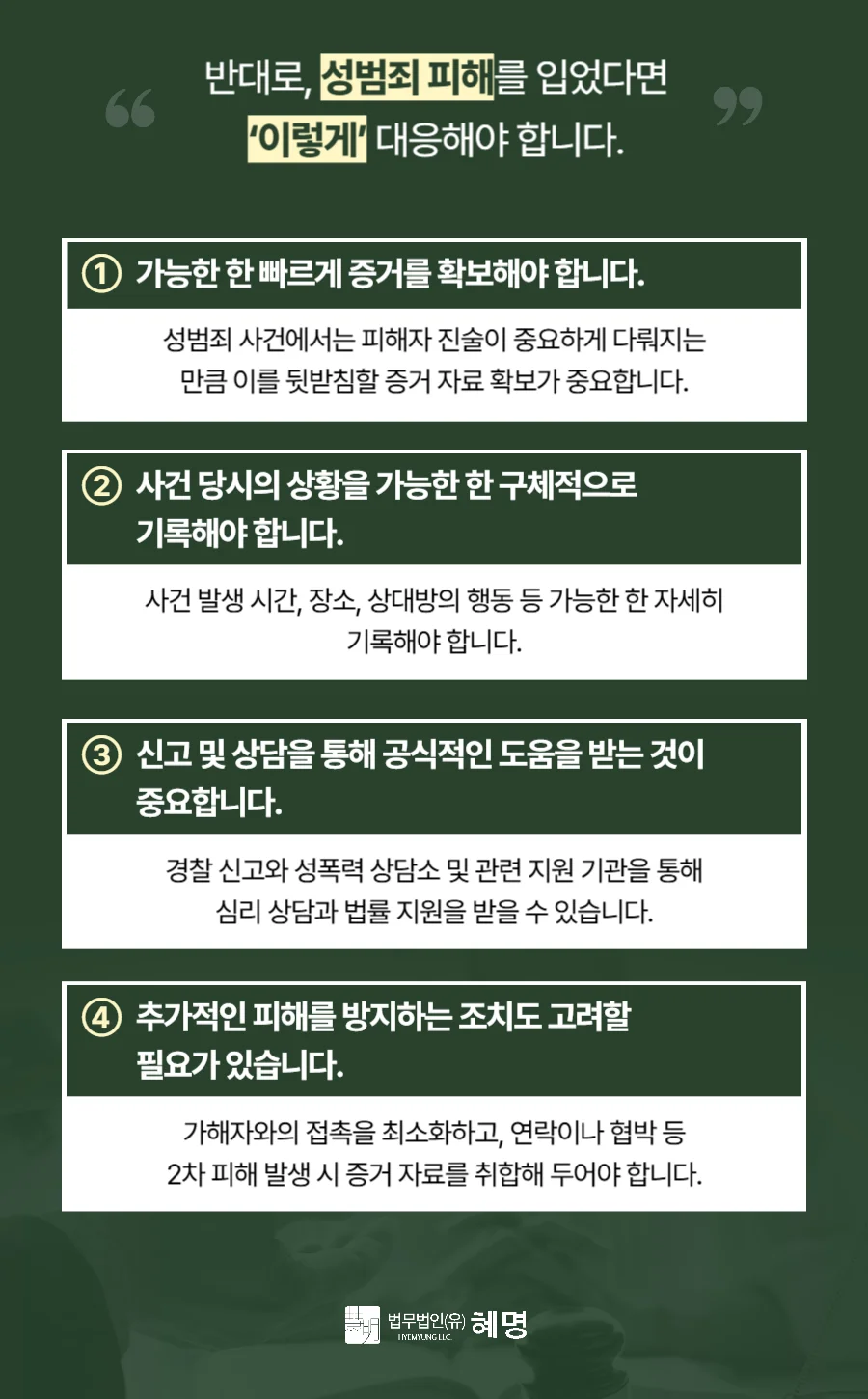 준강제추행 변호사|성범죄 피해 발생 시 단계별 대응 방법 안내 카드뉴스