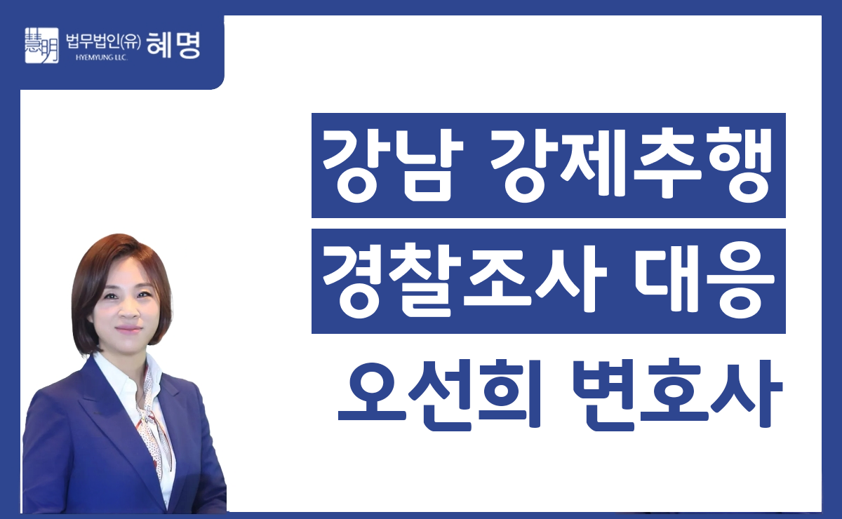 강남 강제추행 경찰조사 대응