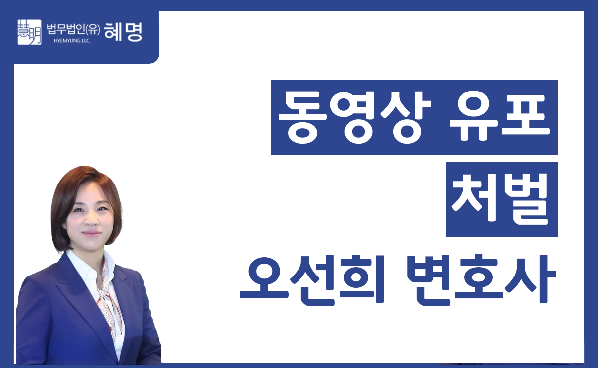 동영상유포 처벌