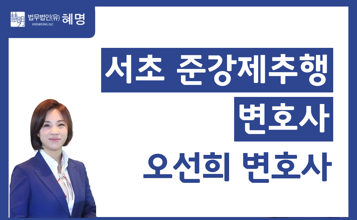 서초 준강제추행 변호사