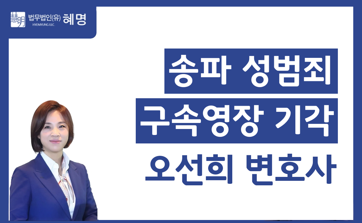 송파 성범죄 구속영장 기각