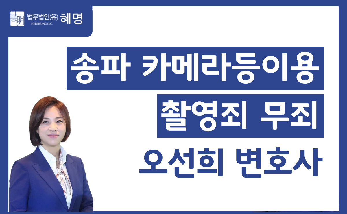 송파 카메라등이용촬영죄 무죄