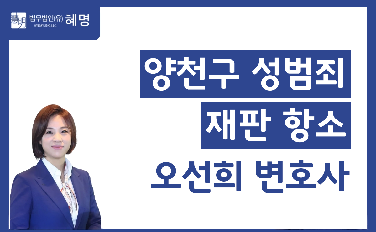 양천구 성범죄 재판 항소