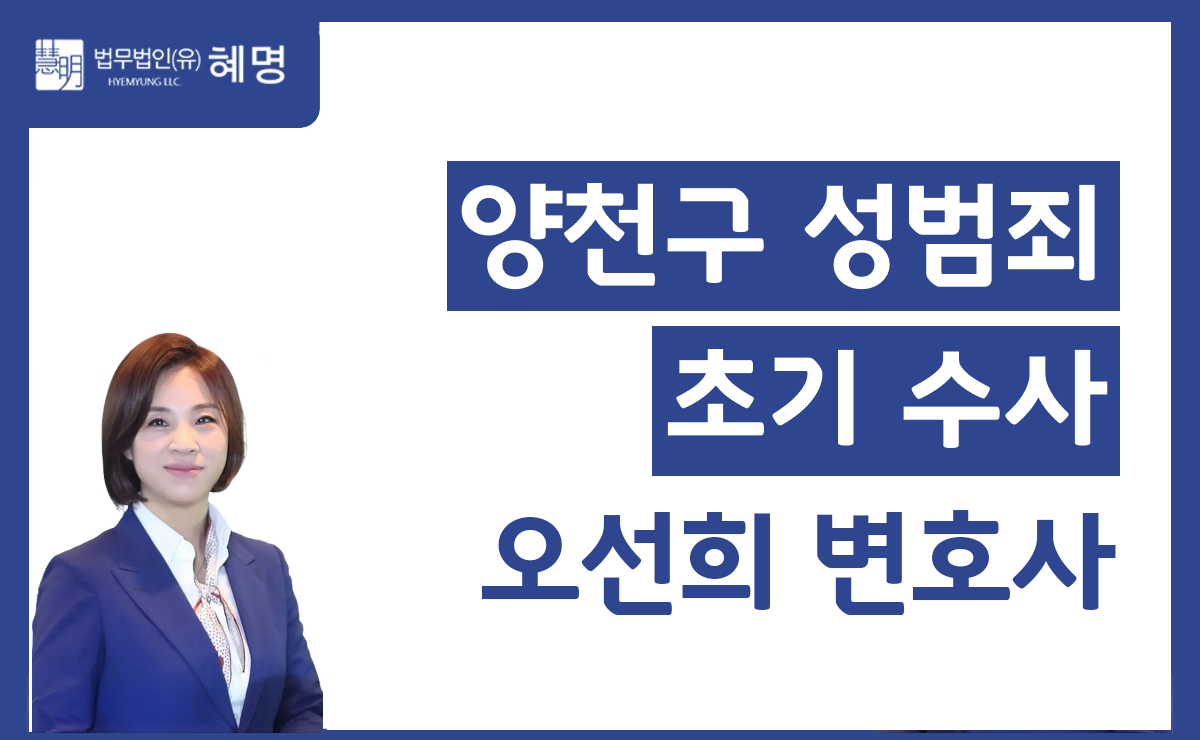 양천구 성범죄 초기 수사