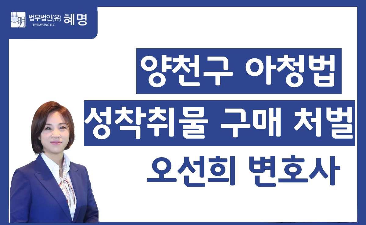 양천구 아청법 성착취물 구매 처벌