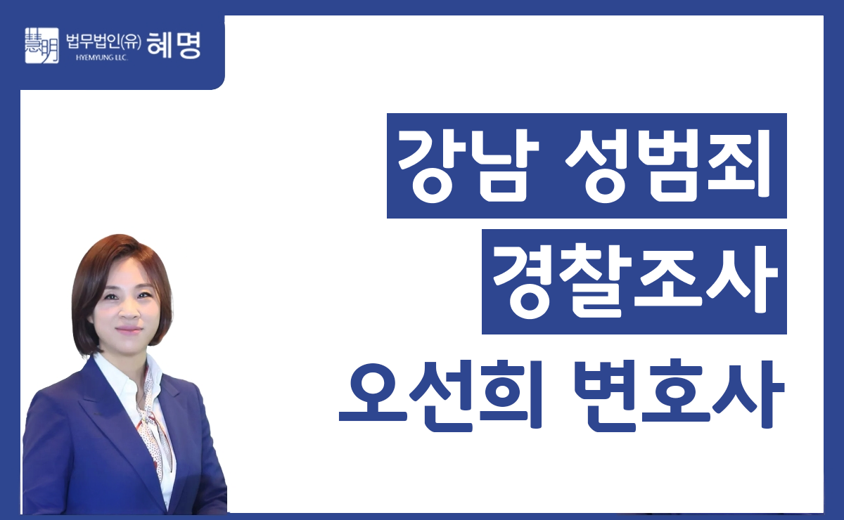 강남성범죄경찰조사