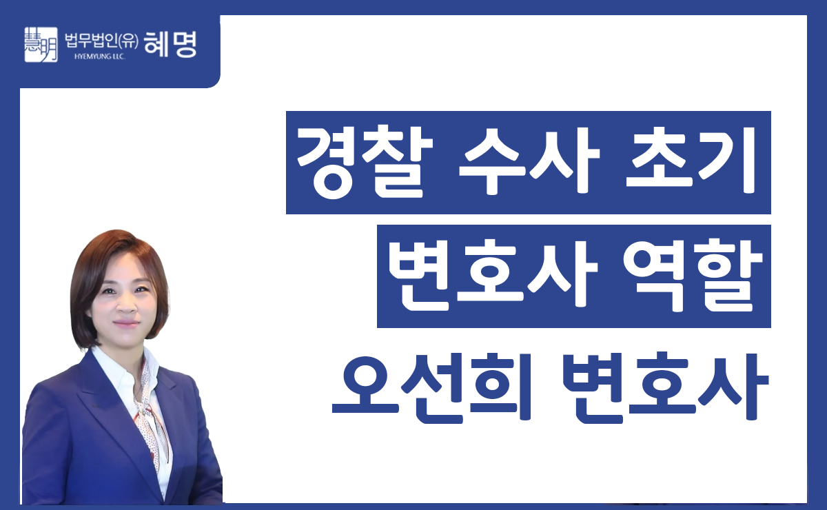 경찰 수사 초기 변호사 역할