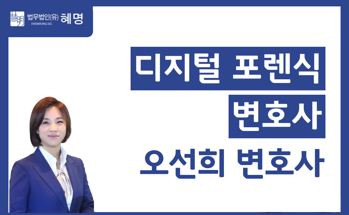 불법촬영 압수수색, 디지털 포렌식 대응 전략과 강남 변호사의 역할