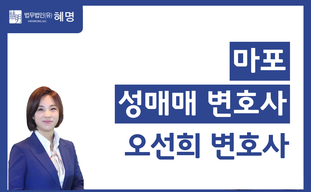 마포성매매 변호사